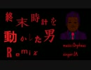 終末時計を動かした男 Remix