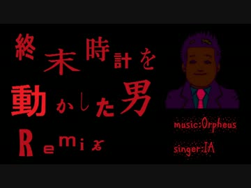 終末時計を動かした男 Remix