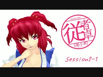 【東方卓遊戯】GM小町の従者卓　Session2-1【SW2.0】