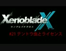 【ゼノブレイドクロス】惑星ミラ探索日誌 ＃21【実況】