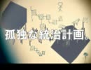 孤独な統治計画。