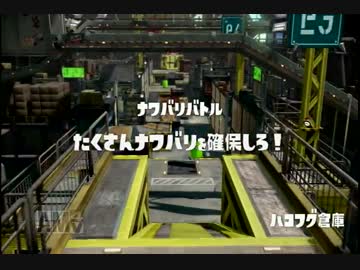 稼げ！ナワバリバトルでイかした塗りで稼ごう！part21