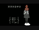 【実況】オオカミサマ　6年越し絶叫プレイ　Part2