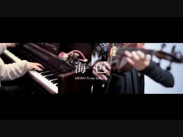 【海色】まらしぃさんのピアノにヴァイオリン重ねてみた【艦これOP】