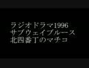 ラジオドラマ「サブウェイブルース・北四番丁のマチコ」音声のみ