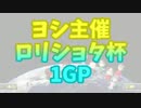 【実況】マリオカート8　ロリショタ杯1GP目 【みのび視点】