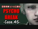 【ゆっくり実況】田舎刑事とシセロ達のPSYCHOBREAK Case-45