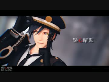 【MMD刀剣乱舞】　疑心暗鬼　【燭台切】