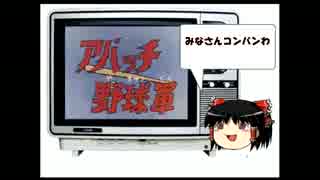 ゆっくりイカれアニメ解説「アパッチ野球軍」最終回