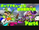 【実況】ポップでキュートな軟体動物大戦『Splatoon』【４】