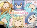 【ゆっくり実況】　ぼくともえもん。　part14_ばばぁチーム四天王3