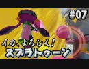 【実況】イカ、よろしく！スプラトゥーン！ #07【Splatoon】