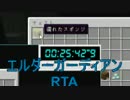 【Minecraft】　エルダーガーディアンRTAの解説実況のようなもの
