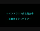 【30lv.まで7秒!!!】とんでもない経験値トラップタワーを作ってみた(予告)