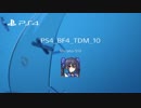 PS4版BF4　TDM動画Part10