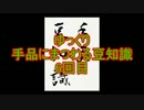 ゆっくり手品にまつわる豆知識　6回目(復活 編)