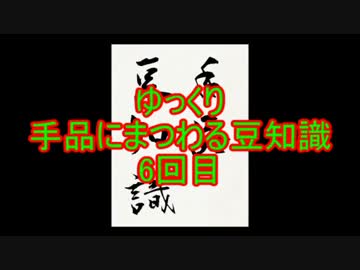 ゆっくり手品にまつわる豆知識　6回目(復活 編)