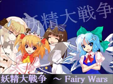 【バンブラP】妖精大戦争　～ Fairy Wars【アレンジ】
