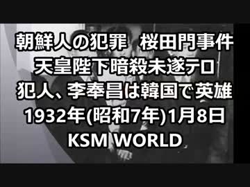 「桜田門事件」天皇陛下暗殺未遂テロ犯人、李奉昌は韓国で英雄