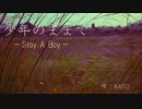 【KAITO】　少年のままで　【ロック曲ボカロアレンジ祭り２０１５】