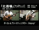 【アコギアレンジ(オケ有)】細川たかし『北酒場』を歌ってみた【hiro’】