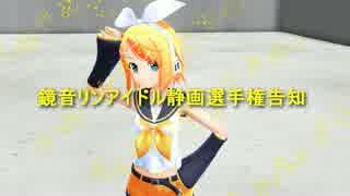 「鏡音リンアイドル静画選手権告知」