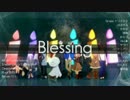 【１３人で】 Blessing【歌ってみた】