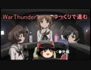 WarThunder:ゆっくりで進む:番外編　-あんこうチームと進むアメリカ陸軍-