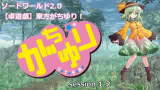 【SW2.0】東方がちゆり！【卓遊戯】session 1-2