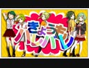 【歌ってみた】きょうもハレバレ【合唱】