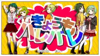 【歌ってみた】きょうもハレバレ【合唱】