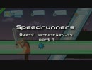 Speedrunners ショートカット＆テクニック詰め合わせ1500円 part1