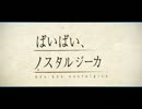 【ぴ.ぴ.つ.わっぽいど】ば/い/ば/い、ノ/ス/タ/ル/ジー/カ