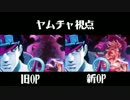 ジョジョのOPをヤムチャ視点で比較してみた。【ポルナレフ状態】