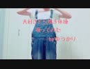 大好きどら焼き体操踊ってみた！【ゆうかり】