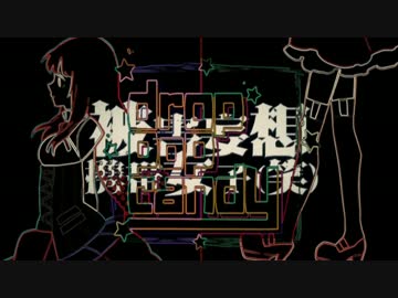 【マッシュアップ】drop pop candy×被害妄想携帯女子（笑）を歌ってみた