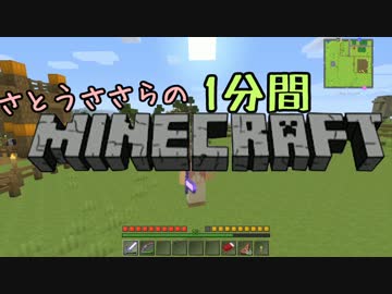 さとうささらの1分間？マインクラフトpart16