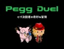 【ポケモンORAS】ピグデュエル!!①【ゆっくり実況】