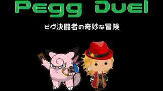 【ポケモンORAS】ピグデュエル!!①【ゆっくり実況】
