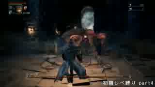 【Bloodborne】俺には無理なのか？初期レベ縛りｐaｒｔ.20【PS4】