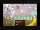 【ゆっくり実況】サーシャの不思議な世界Part.1