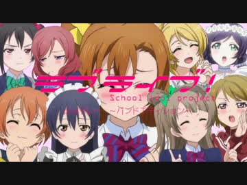 ラブライブ！μ'sメドレー ～バンドエディション～