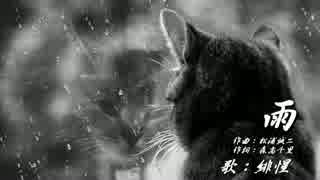 【緋惺　カバー】雨　【UTAU】