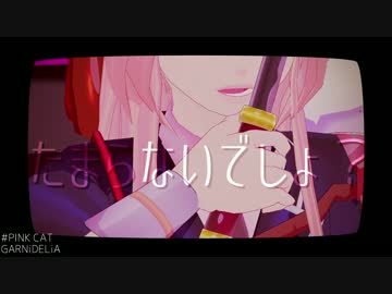 【MMD刀剣乱舞】　PINK CAT　【乱藤四郎】