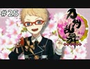 イケメン乱舞！『刀剣乱舞』実況プレイ　25