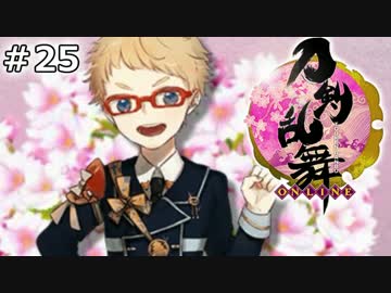 イケメン乱舞！『刀剣乱舞』実況プレイ　25