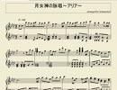 【ピアノ楽譜】月女神の詠唱～アリア～【魔導巧殻】【改訂】