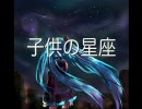 【初音ミク・鏡音リン】子供の星座【オリジナル・弾き語りデュエット】