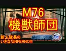 【地球防衛軍4.1】新人隊長のいきなり初見INF！！　M７６【実況】