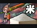 【実況】 白米に勝利を、麺麭に鉄槌を。 前編 【スプラトゥーン フェス】
